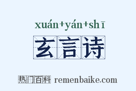 玄言诗是什么意思的图片